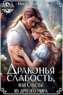 Драконья слабость, или Счастье из другого мира - Ника Лисицына