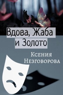 Вдова, Жаба и Золото - Ксения Незговорова