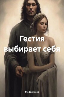 Гестия выбирает себя - Стеффи Моне