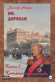 Не-доросли. Холодные перспективы - Виктор Некрас