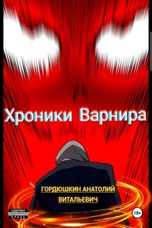 Хроники Варнира - Анатолий Гордюшкин