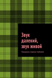 Звук далекий, звук живой. Преданья старины глубокой - Михаил Саяпин