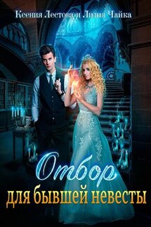 Отбор для бывшей невесты - Ксения Лестова