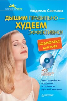 Дышим правильно – худеем эффективно! Бодифлекс для всех - Людмила Светлова