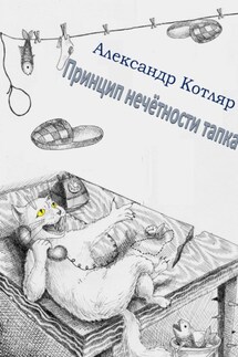 Принцип нечётности тапка - Александр Котляр