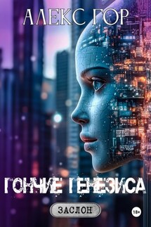 Гончие генезиса - Алекс Гор