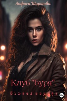 Клуб «Буря». Бьются сердца - Анфиса Ширшова