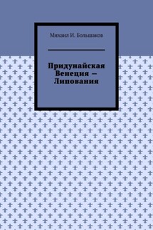 Придунайская Венеция – Липования - Михаил Большаков