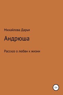Андрюша - Дарья Михайлова