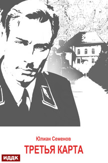 Исаев-Штирлиц. Книга 6. Третья карта - Юлиан Семенов
