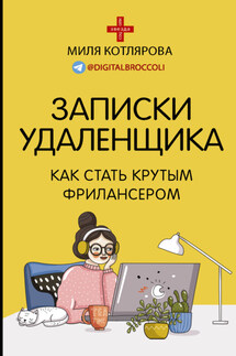 Записки удаленщика. Как стать крутым фрилансером - Джамиля Котлярова