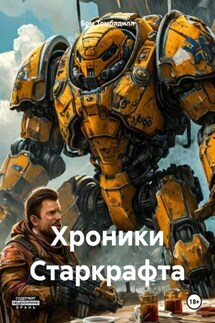 Хроники Старкрафта - Бом Томбадилл