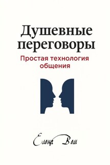 Душевные переговоры: простая технология общения. Книга-практикум - Елена Вем