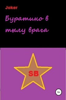 Буратино в тылу врага - Joker