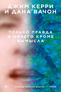 Только правда и ничего кроме вымысла - Дана Вачон, Джим Керри