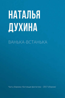 Ванька-встанька - Игорь Валерьевич Минаков, Наталья Духина