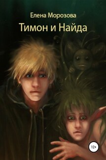 Тимон и Найда - Елена Морозова