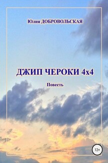 Джип Чероки 4х4 - Юлия Добровольская