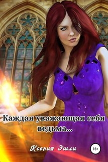 Каждая уважающая себя ведьма… - Ксения Эшли