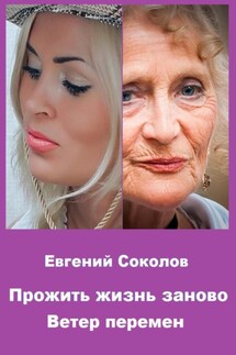 Прожить жизнь заново. Ветер перемен - Евгений Соколов