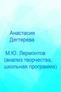 М.Ю. Лермонтов. Анализ творчества, школьная программа - Анастасия Дегтярева