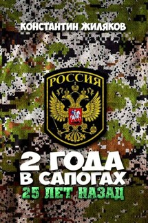 2 года в сапогах. 25 лет назад - Константин Жиляков
