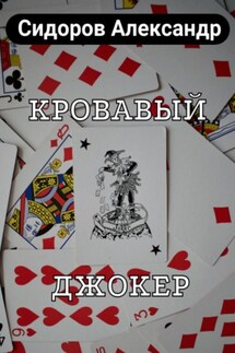 Кровавый джокер - Александр Сидоров