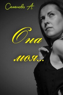 Она моя… - Семенова Анжелика