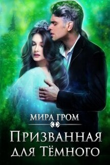 Призванная для Тёмного - Мира Гром