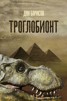 Троглобионт - Дан Борисов