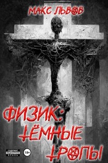 Физик: Тёмные тропы - Макс Львов