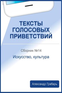 Тексты голосовых приветствий. Сборник №14. Искусство, культура - Александр Грабарь