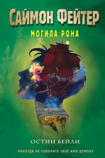 Саймон Фейтер. Могила Рона - Остин Бейли