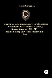 Командиры механизированных, мотоброневых, мотострелковых, танковых бригад Красной Армии 1935-1945 гг. Том 1 - Денис Соловьев