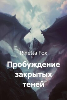 Пробуждение закрытых теней - Rinetta Fox