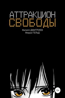 Аттракцион свободы - Филипп Дмитриев, Мирра Гельд