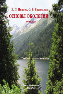 Основы экологии - Владимир Петрович Иванов, Оксана Владимировна Васильева