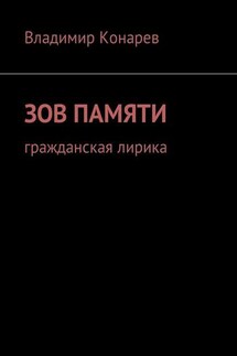 Зов памяти. Гражданская лирика - Владимир Конарев