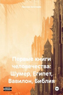 Первые книги человечества: Шумер, Египет, Вавилон, Библия - Ярослав Золотарёв