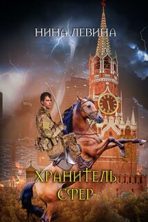 Хранитель сфер - Нина Левина