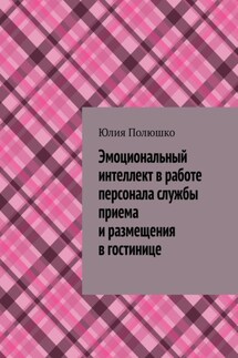 Эмоциональный интеллект в работе персонала службы приема и размещения в гостинице - Юлия Полюшко
