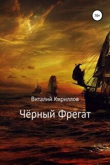 Чёрный Фрегат - Виталий Кириллов