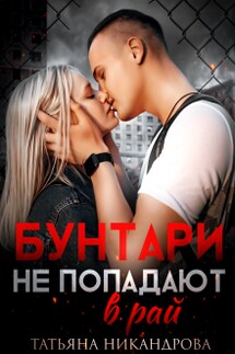 Бунтари не попадают в рай - Татьяна Никандрова