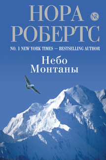 Небо Монтаны - Нора Робертс