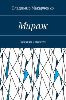 Мираж. Рассказы и повести - Владимир Макарченко