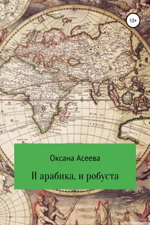 И арабика, и робуста - Оксана Асеева