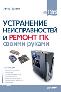 Устранение неисправностей и ремонт ПК своими руками на 100% - Артур Газаров