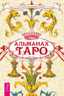Альманах Таро - Алена Солодилова (Преображенская)