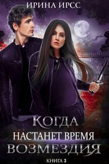 Когда настанет время возмездия - Ирина Ирсс