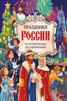 Праздники России. От исторических до современных - Наталья Викторовна Артёмова, Ольга Викторовна Артёмова